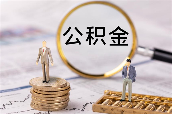 张家界公积金离职取流程（公积金离职提取流程）