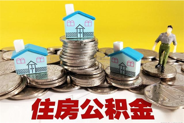 张家界离职后公积金多久可以取出来（张家界离职后住房公积金多久可以取出来）