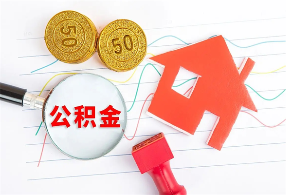 张家界住房公积金如何提（怎样提取住房公基金）