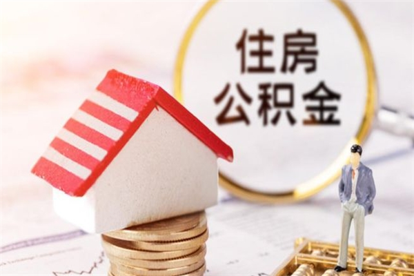 张家界住房公积金是封存状态如何取（公积金封存状态怎样提取）