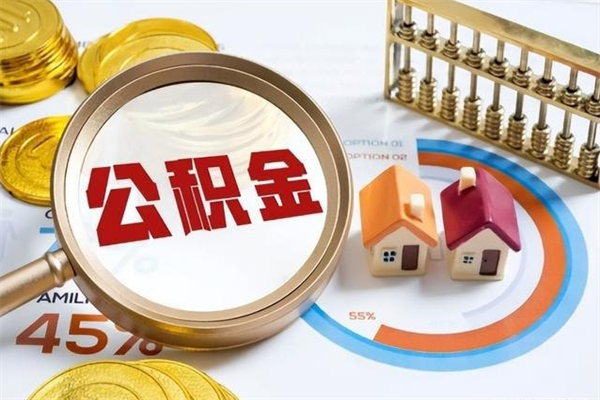 张家界住房公积金如何提（怎样提取住房公基金）