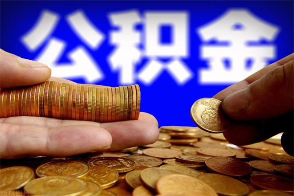 张家界封存公积金提出（封存公积金提取流程）