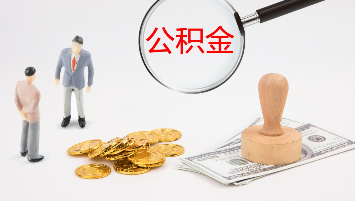 张家界2个月的住房公积金怎么取（两个月公积金有多少钱）