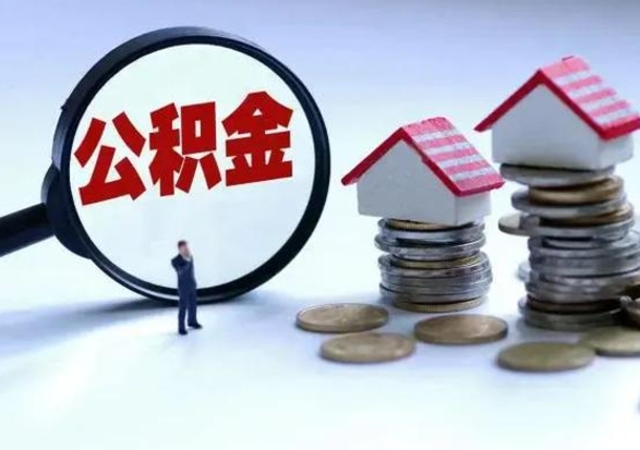 张家界离职后可以提住房公积金吗（离职了能提取公积金吗）