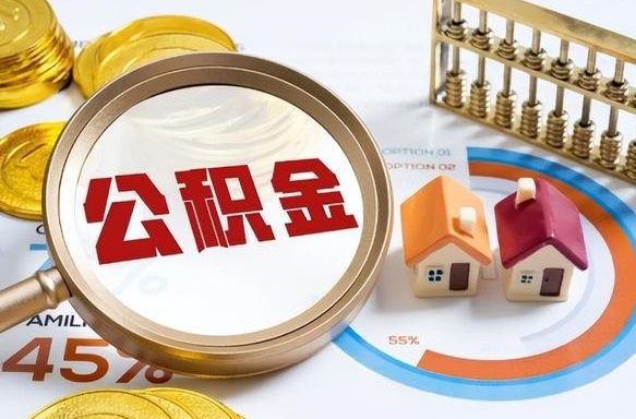 张家界住房公积金封存怎么取出来（公积金封存怎么取出来吗）