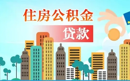 张家界从哪里取住房公积金（取公积金在哪儿取）