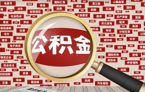 张家界公积金封存可以取吗（公积金封存可以取现吗）