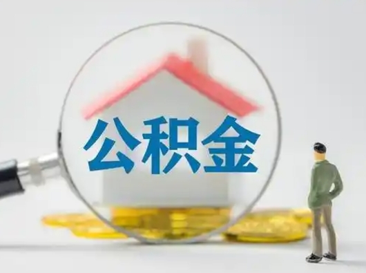 张家界公积金取（最新取住房公积金流程）