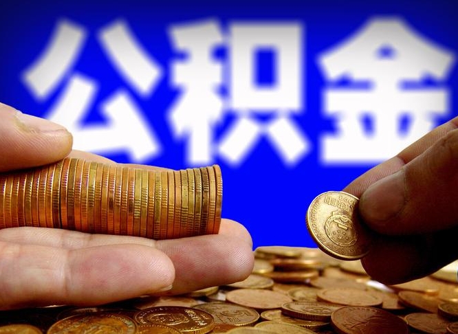 张家界公积金代提条件（公积金代办提取手续费多少）